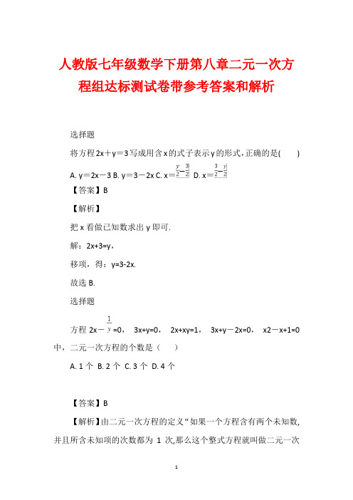 人教版七年级数学下册第八章二元一次方程组达标测试卷带参考答案和解析