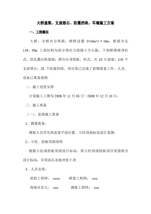 盖梁、支座垫石、防震挡块、耳墙施工方案