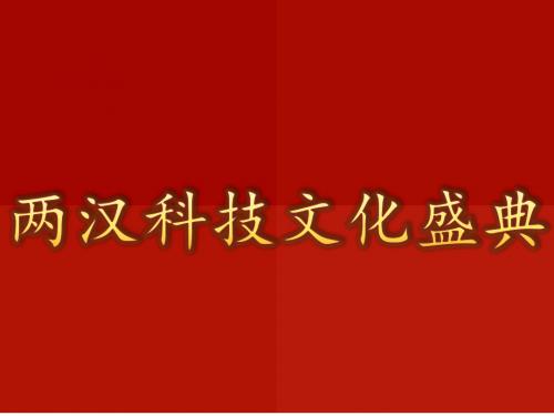 人教部编版历史七年级上第15课两汉的科技和文化课件