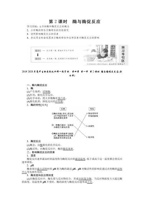 2019-2020年高中生物苏教版必修一教学案：第四章 第一节 第2课时 酶与酶促反反应(含答案)