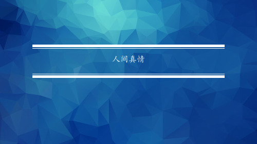 《职业院校国学名篇诵读》第五单元人间真情图文模板图文模板