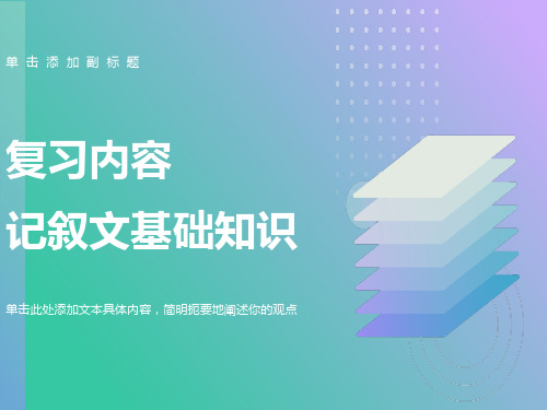 《记叙文知识复习》ppt