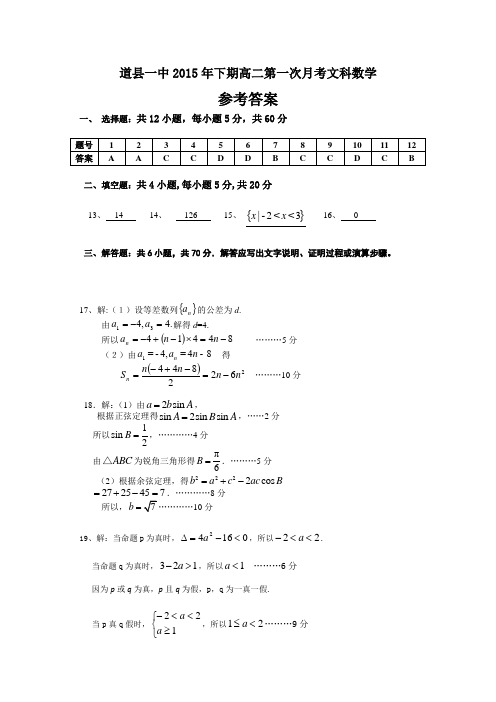 道县一中2015年下期高二第一次月考答卷.答案doc