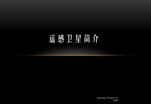 常用遥感卫星数据介绍精品PPT课件