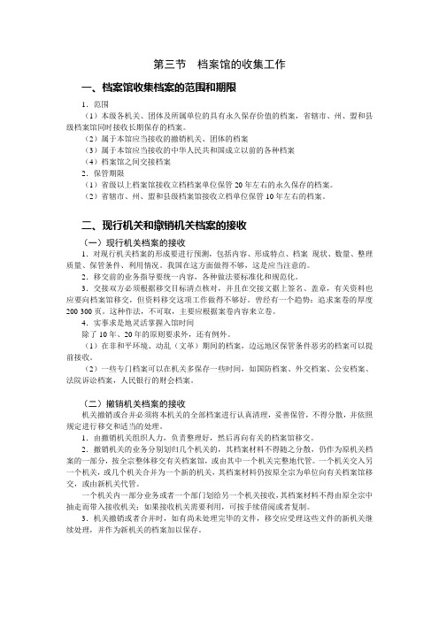 档案管理学基础(人大版)讲义：3.3 档案馆的收集工作