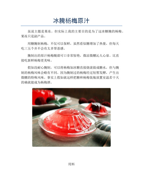 冰腌杨梅原汁