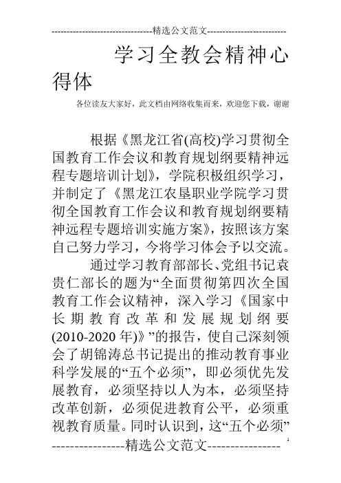 学习全教会精神心得体