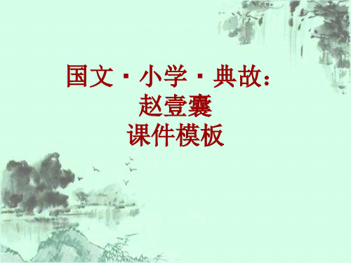 国文·小学·典故大全：赵壹囊_课件模板