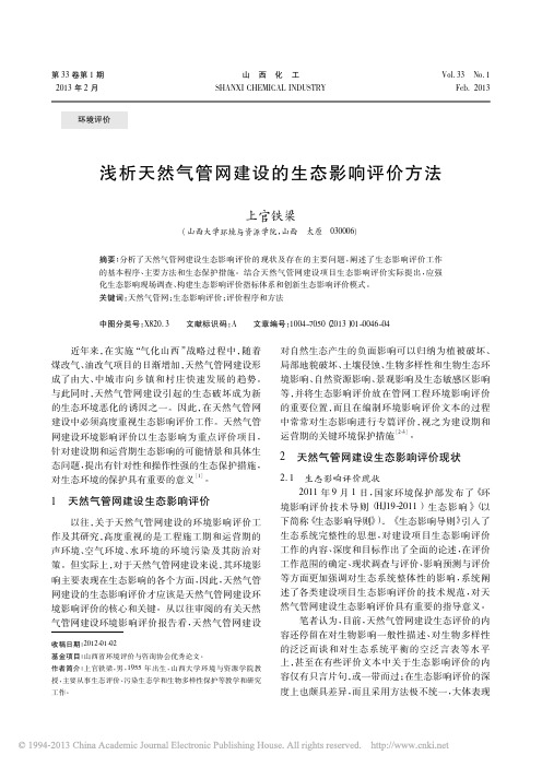 浅析天然气管网建设的生态影响评价方法_上官铁梁