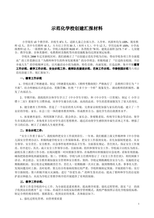 小学示范化学校创建汇报材料
