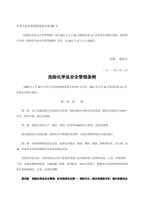 7危险化学品安全管理条例