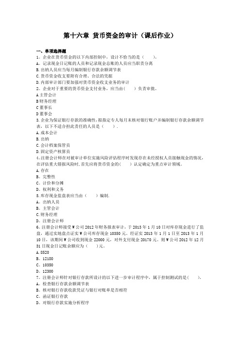 16货币资金的审计
