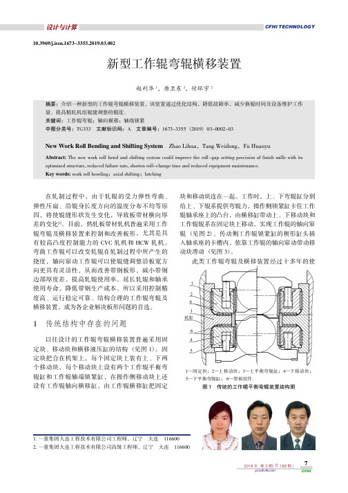 新型工作辊弯辊横移装置