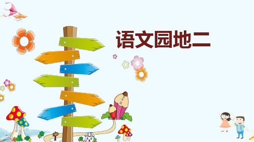 最新人教部编版三年级上册语文《语文园地二》精品课件