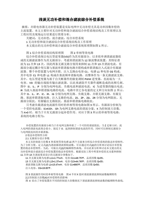 浅谈无功补偿和混合滤波综合补偿系统