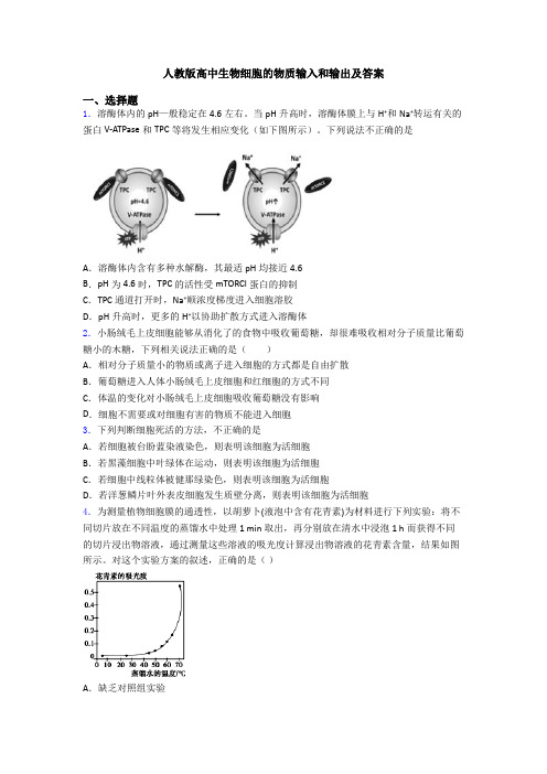 人教版高中生物细胞的物质输入和输出及答案