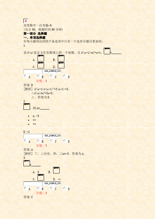 高等数学一自考题-9_真题(含答案与解析)-交互