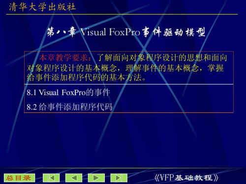 08第八章Visual FoxPro事件驱动模型