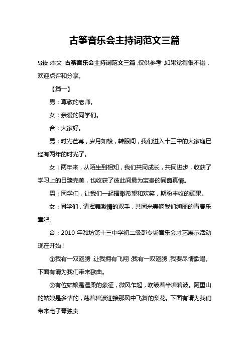 古筝音乐会主持词范文三篇