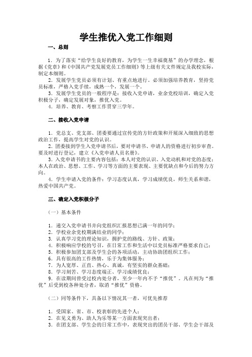 学生推优入党工作细则
