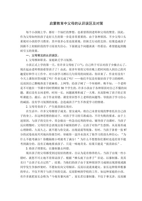 启蒙教育中父母的认识误区及对策