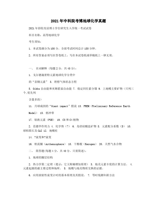 2021年中科院考博地球化学真题