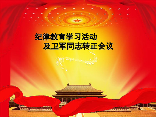 党会PPT课件