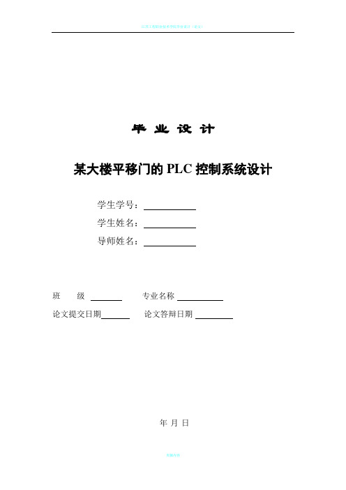 基于PLC控制的自动门毕业设计
