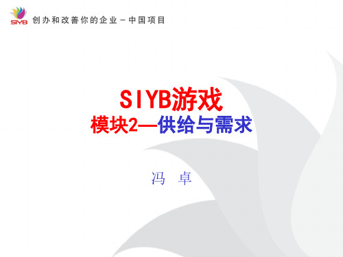 syb创业培训(游戏模块2)