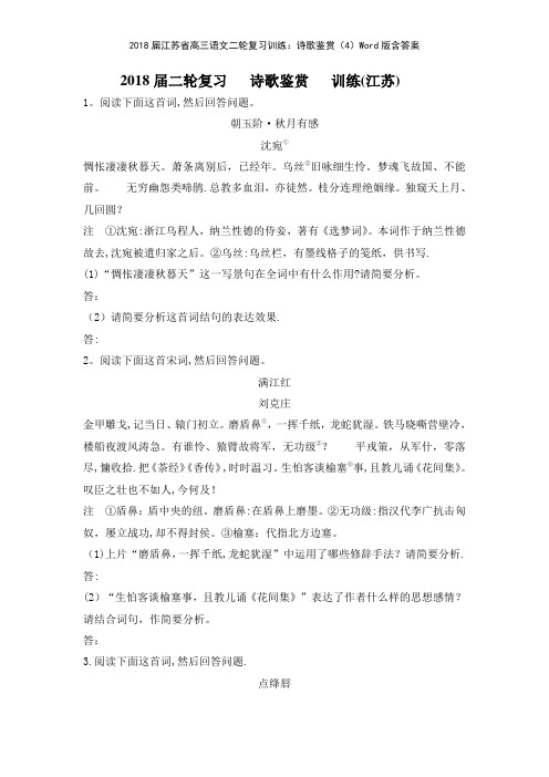2018江苏省高三语文二轮复习训练诗歌鉴赏4版含答案