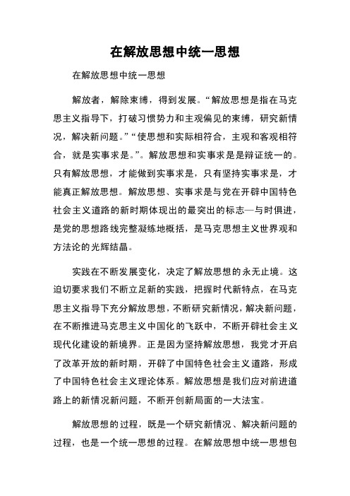在解放思想中统一思想