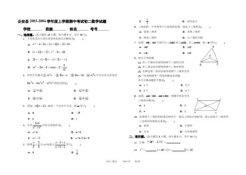 公安县2003-2004学年度上学期期中考试初二数学试题