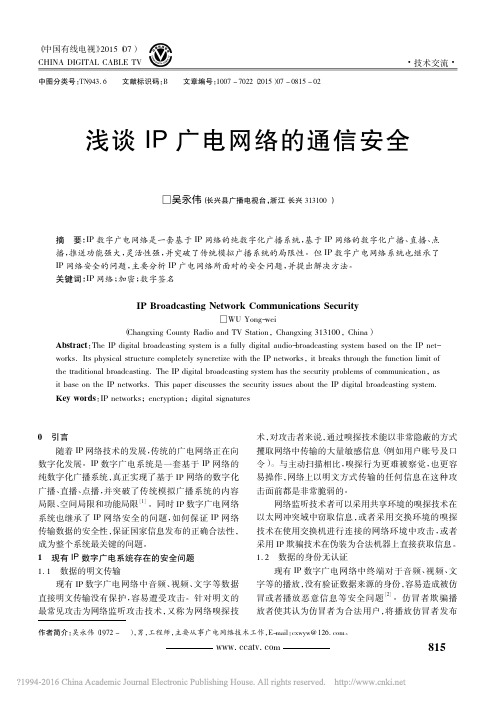 浅谈IP广电网络的通信安全