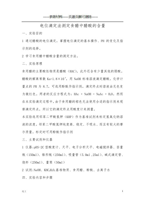 电位滴定法测定食醋中醋酸的含量[详实参考]