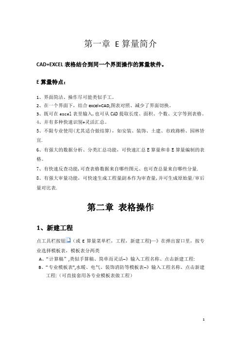 E算量操作手册(简易)
