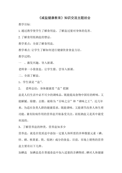 《减盐教育》主题班会5.1班