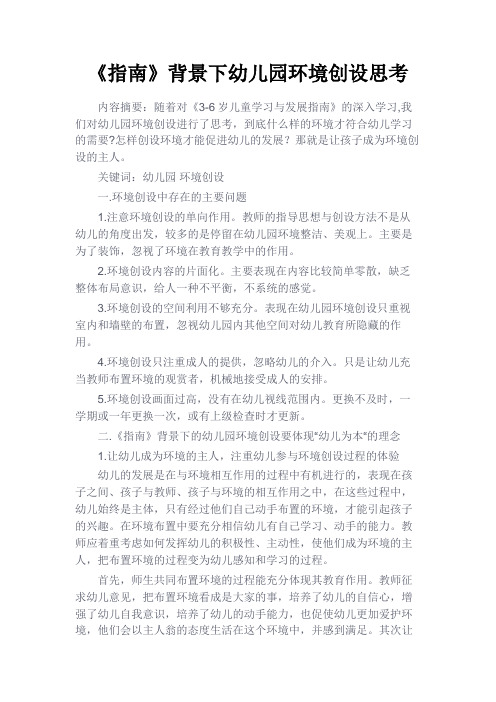 最新 《指南》背景下幼儿园环境创设思考-精品