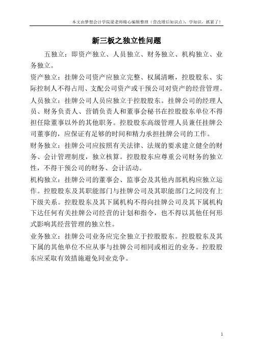 新三板之独立性问题