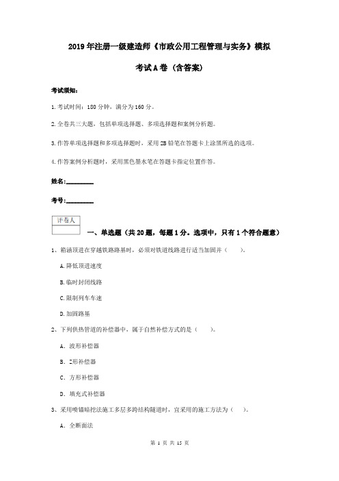 2019年注册一级建造师《市政公用工程管理与实务》模拟考试A卷 (含答案)