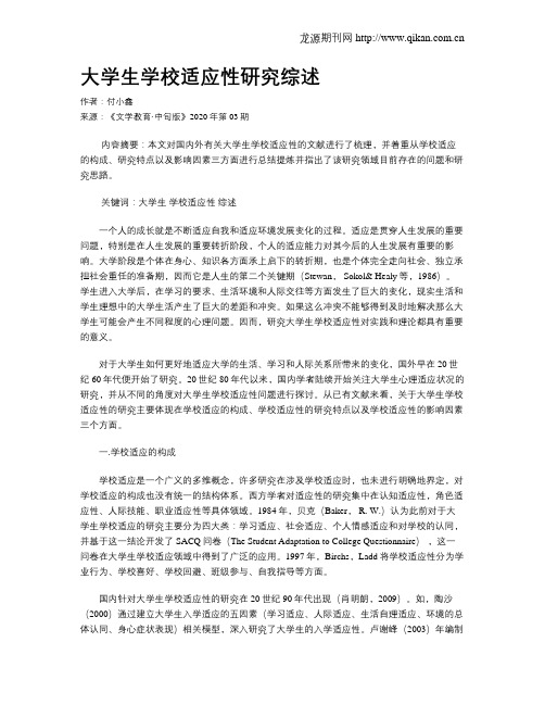 大学生学校适应性研究综述