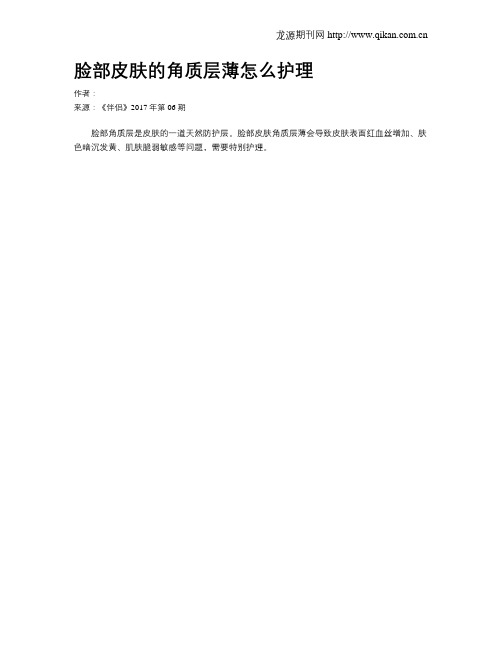 脸部皮肤的角质层薄怎么护理