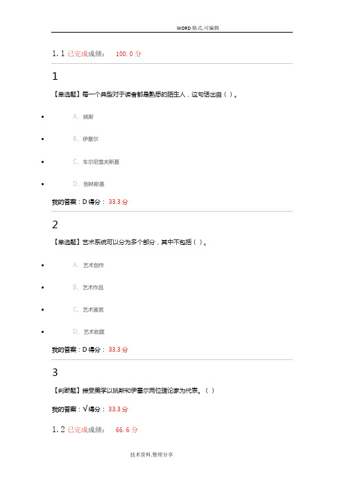 艺术鉴赏[不全正确]