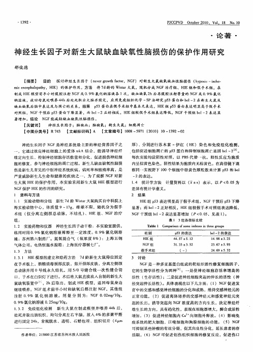 神经生长因子对新生大鼠缺血缺氧性脑损伤的保护作用研究