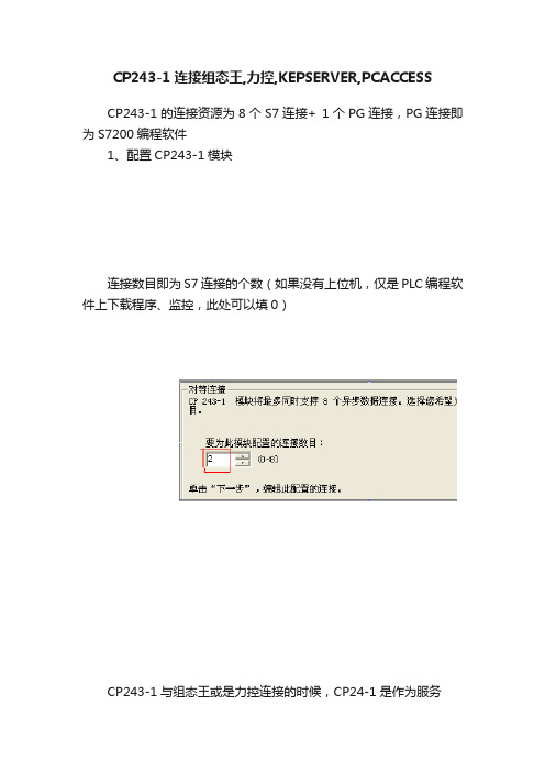 CP243-1连接组态王,力控,KEPSERVER,PCACCESS