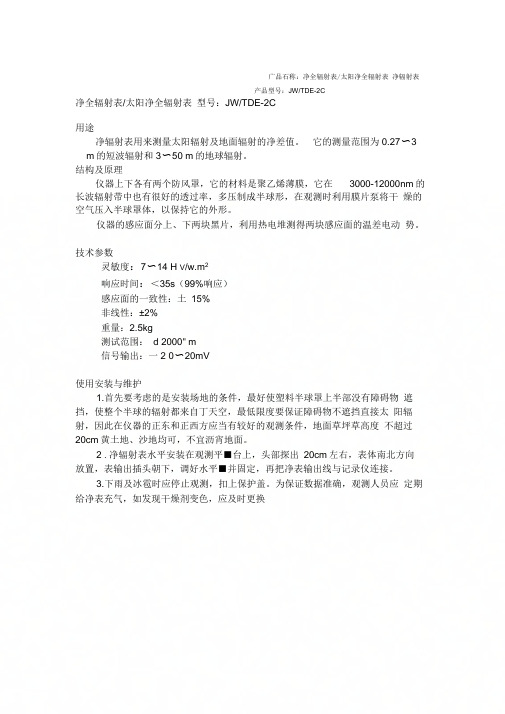 产品名称净全辐射表太阳净全辐射表净辐射表