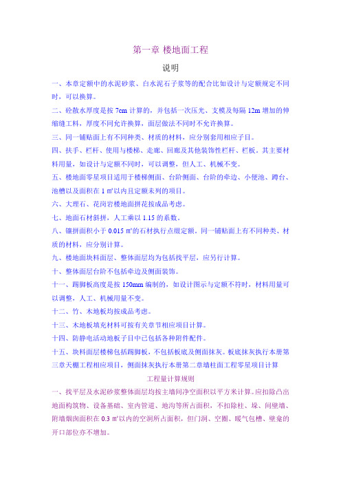 内蒙装饰装修楼地面工程说明及计算规则