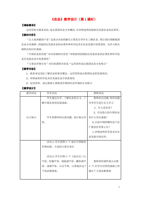 八年级地理上册 4.1 农业(第1课时)教学设计 (新版)湘教版