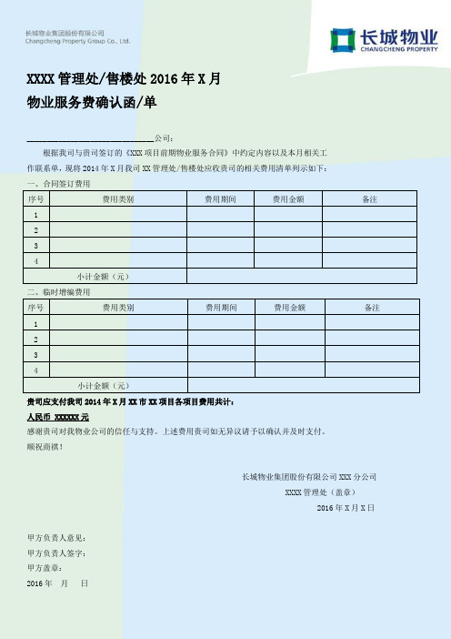 V1_附件1：月度费用确认函范本