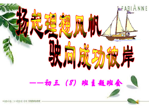 “扬起理想帆驶向成功彼岸”班课课件