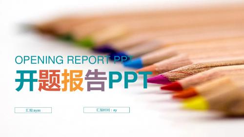 【精选】简约学术报告培训报告PPTppt精美模板